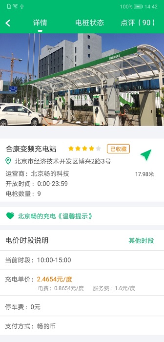 北京畅的充电2.0.3版app