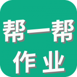 帮一帮作业搜题app