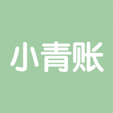 小青账官方下载