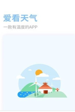 爱看天气app互通版