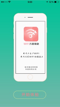 wifi万能锁匙正版