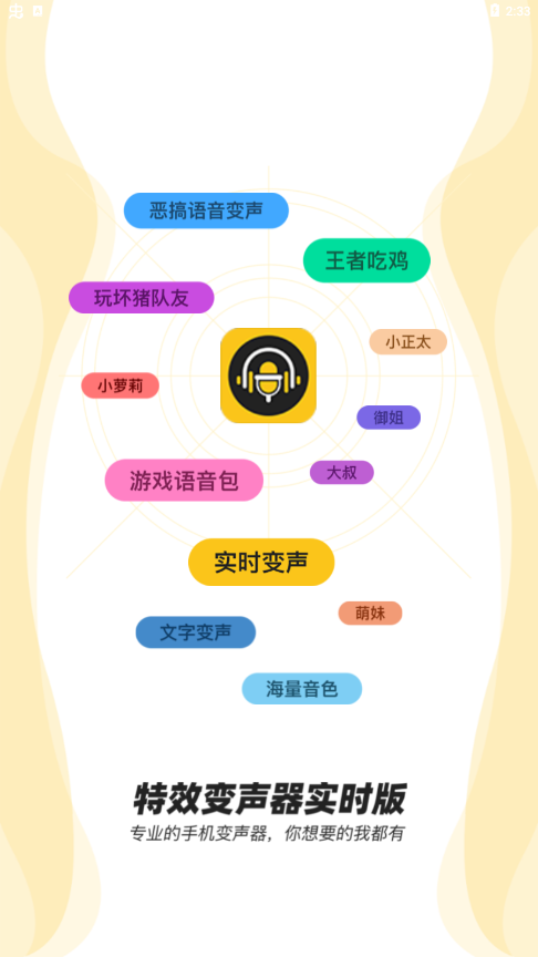 青果特效变声器移动版