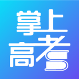 掌上高考app