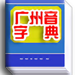 广州音字典最新