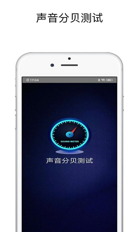 声音分贝测试手机版