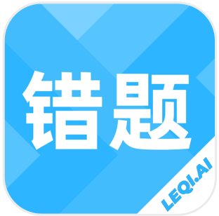 乐其爱错题本app