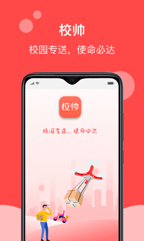 校帅app