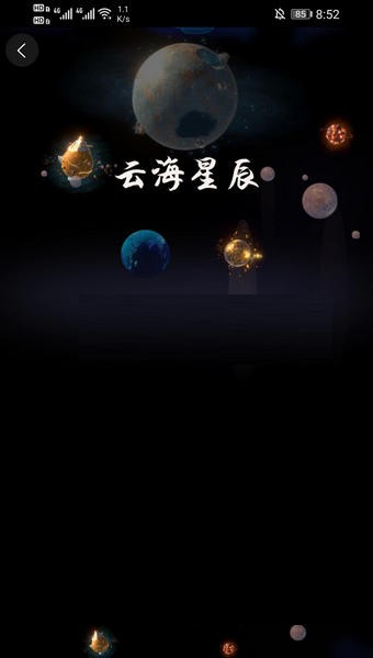 云海星辰app