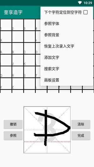 奎享造字手游