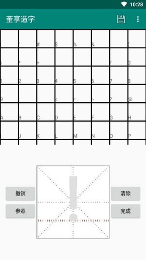 奎享造字手游