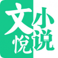 文悦小说安卓版app