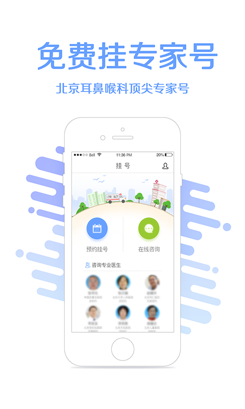 耳鼻喉挂号手机版