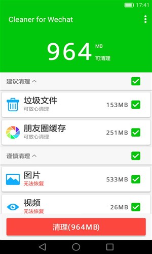 微信清理器最新版