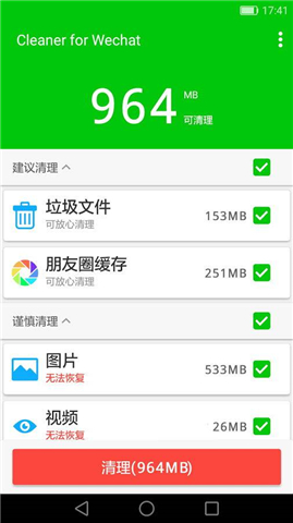 微信清理器app最新版本