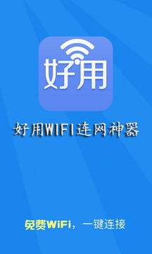 好用WIFI连网神器互通版