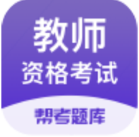 帮考网教师资格题库app