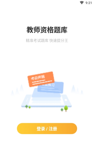 帮考网教师资格题库app