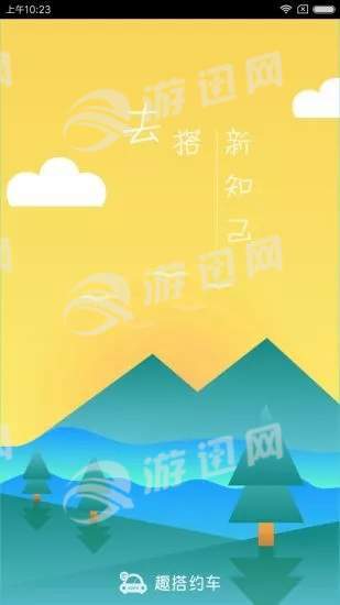 趣搭约车app