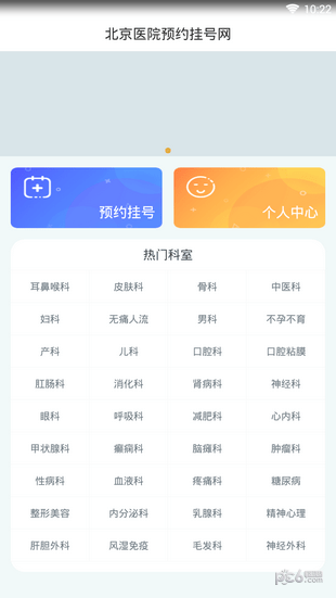 北京医院预约挂号最新版