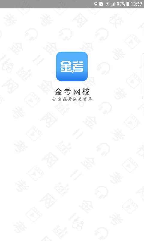 金考网校最新版