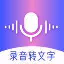 录音转文字智能官方下载