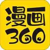 360漫画免费版下拉式漫画最新