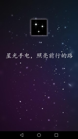 星光手电app