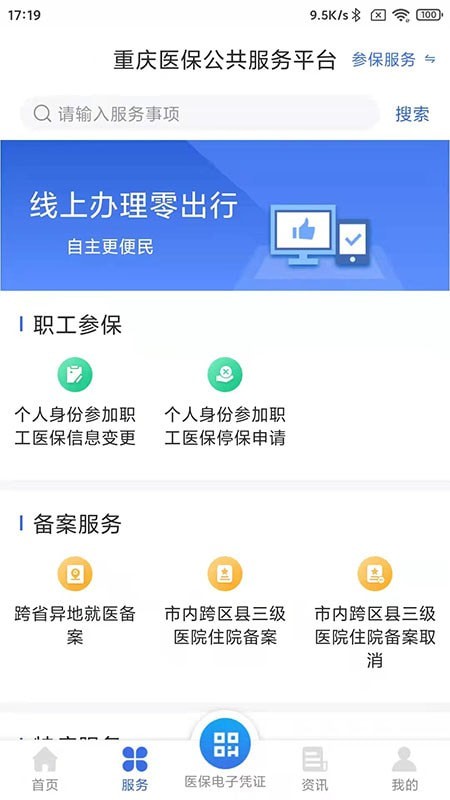 重庆医保互通版