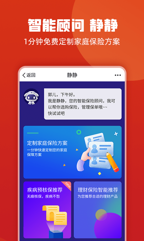 保险智能顾问正版