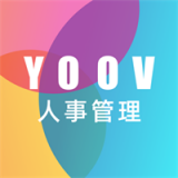 YOOV人事管理免费版