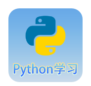 Python语言学习app