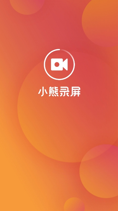 小熊录屏VIP版app