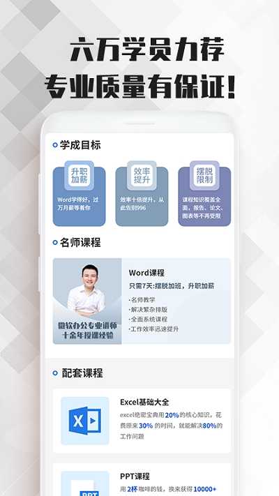 word文档办公软件大师课极速版