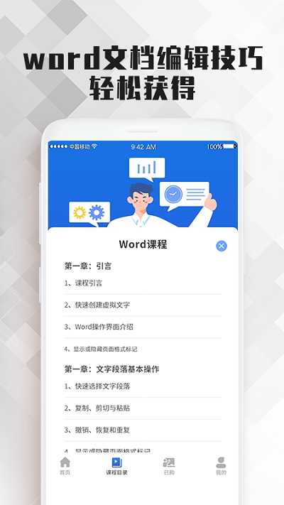 word文档办公软件大师课极速版