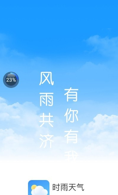 时雨天气手游