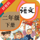 人教小学语文二下安卓版