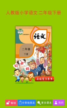 人教小学语文二下安卓版