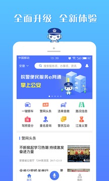 皖警便民服务e网通最新版本官方下载