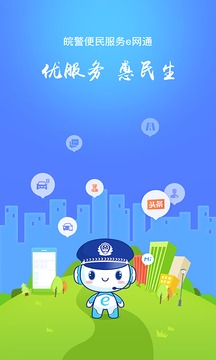 皖警便民服务e网通手机版最新版