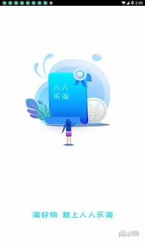 人人乐淘app官方下载