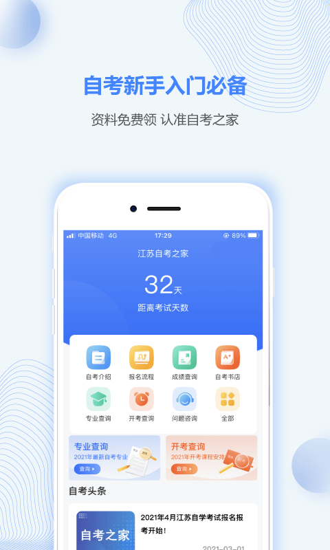 江苏自考之家app