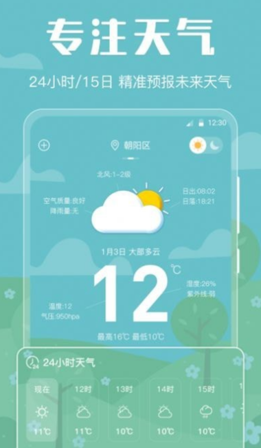 晴天娃娃天气预报极速版