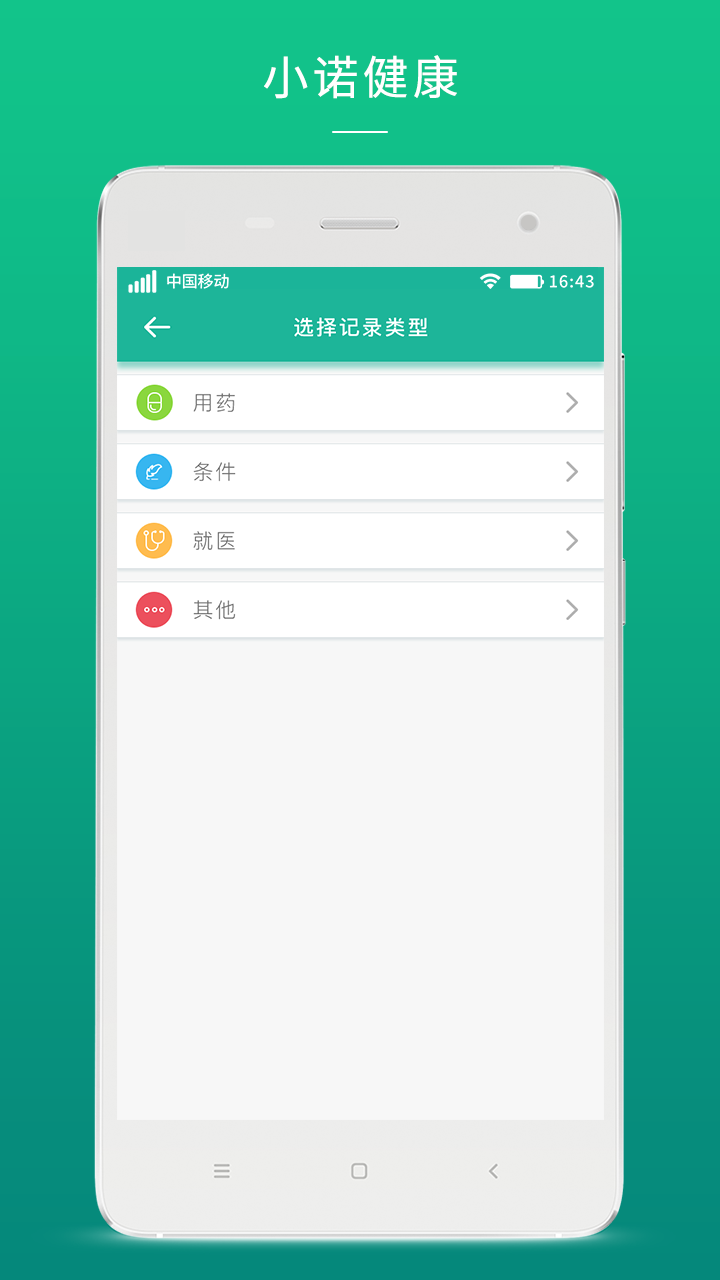 小诺健康手机版 1.0精简版