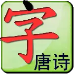 点字书／唐诗正版