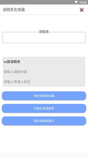 请假条生成器官方版