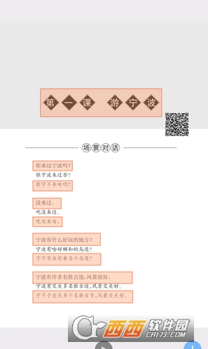 宁波话大课堂极速版