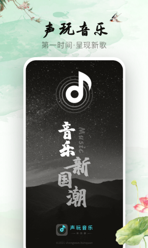 声玩音乐官方