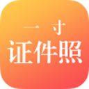 一寸证件照制作app