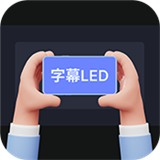 手持弹幕字幕LED安卓版