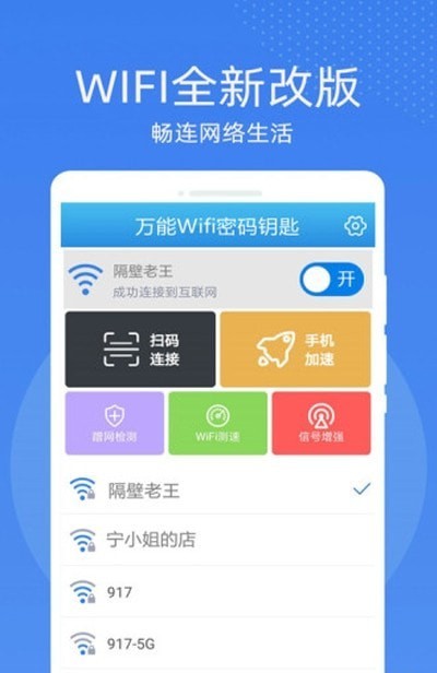 万能WiFi密码钥匙连最新版